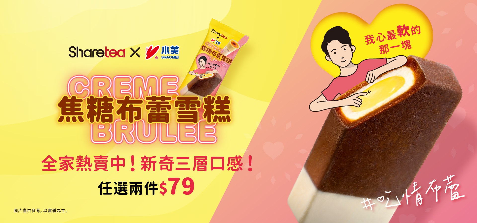 SHARE TEA 歇腳亭X小美冰淇淋 聯名新品登場！